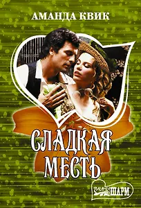 Сладкая месть