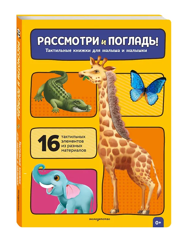 Книга Рассмотри и погладь! (жираф) () — 4