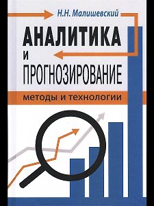 Аналитика и прогнозирование: методы и технологии