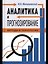 Аналитика и прогнозирование: методы и технологии — 3180028 — 1