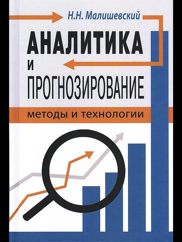 Книга Аналитика и прогнозирование: методы и технологии (Н.Н. Малишевский) — 1