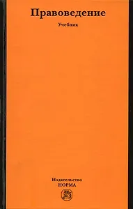 Правоведение: учебник