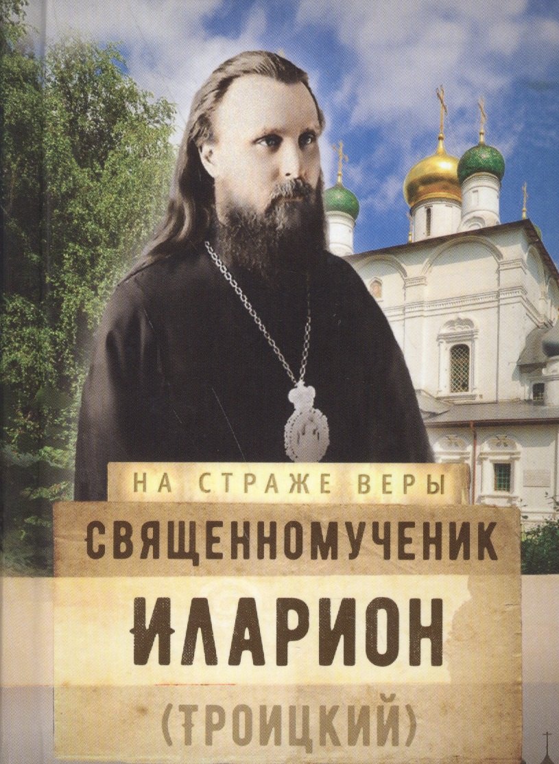

Священномученик Иларион (Троицкий)