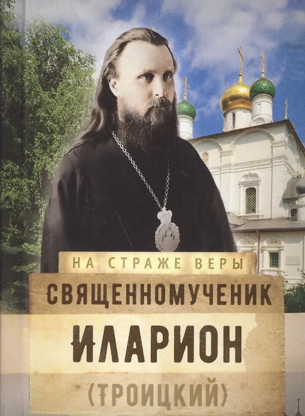 Книга Священномученик Иларион (Троицкий) () — 1