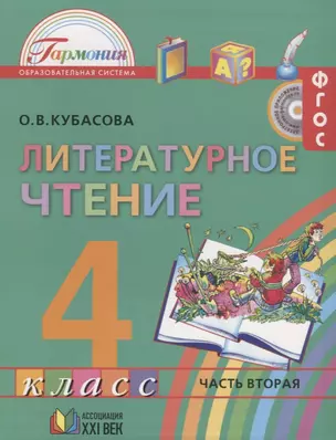 Литературное чтение: Учебник для 4 класса общеобразовательных учреждений. В 4 частях. Часть 2 / 10-е изд. — 2642284 — 1