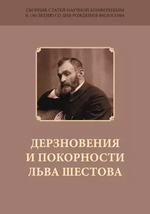 Дерзновения и покорности Льва Шестова. Сборник научных статей к 150-летию со дня рождения философа — 2701701 — 1