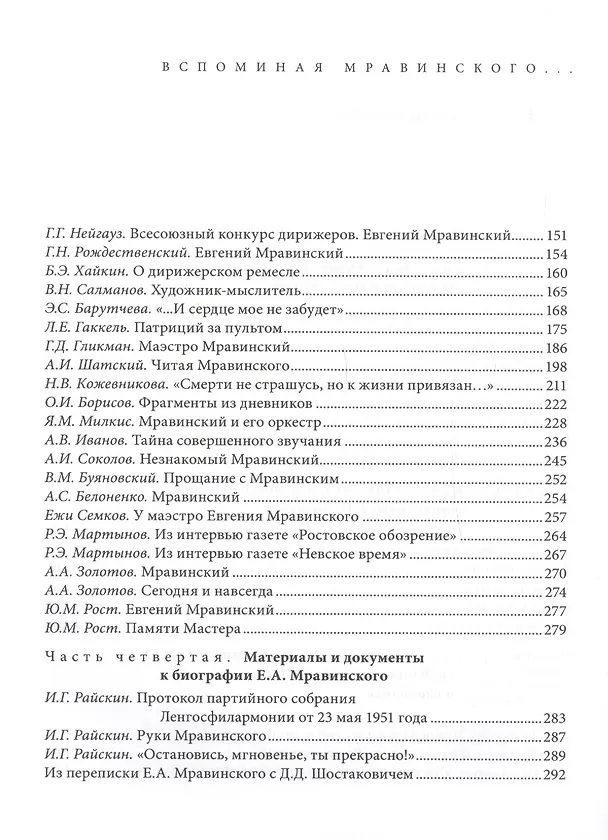 Книга Вспоминая Мравинского… Воспоминания, материалы, документы () — 3
