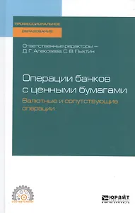 Операции банков с ценными бумагами. Валютные и сопутствующие операции. Учебное пособие для СПО
