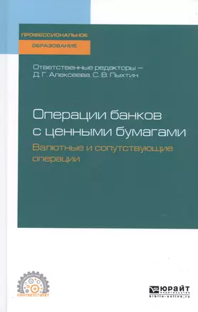 Операции банков с ценными бумагами. Валютные и сопутствующие операции. Учебное пособие для СПО — 2728902 — 1