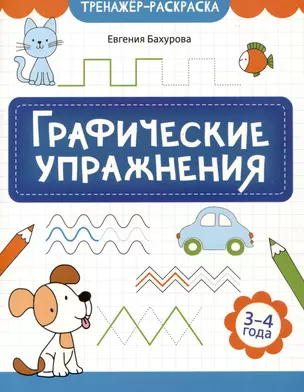 Графические упражнения: 3-4 года — 3050523 — 1