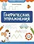 Графические упражнения: 3-4 года — 3050523 — 1