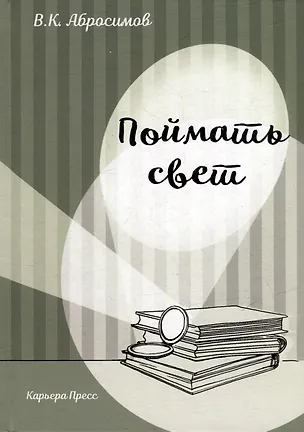 Книга Поймать свет (Вячеслав Абросимов)