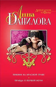 Пикник на красной траве.Правда