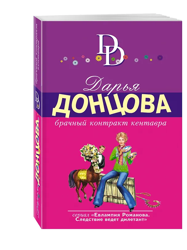 Книга Брачный контракт кентавра (Дарья Донцова) — 4