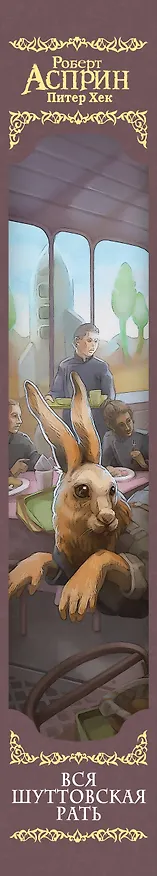 Книга Вся шуттовская рать (Роберт Асприн, Питер Хек) — 3