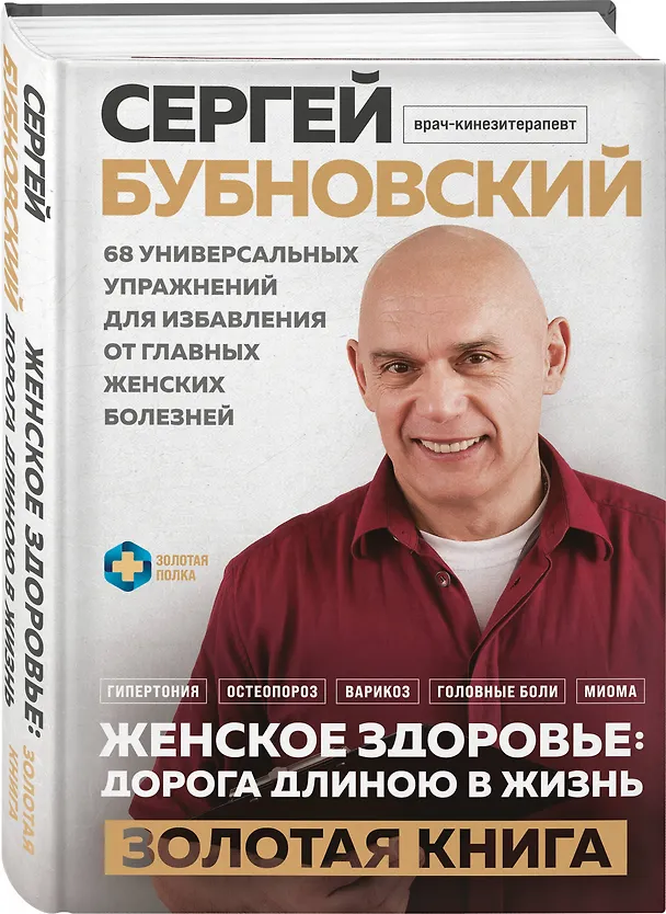 Книга Женское здоровье: дорога, длиною в жизнь. Золотая книга (Сергей Бубновский) — 5