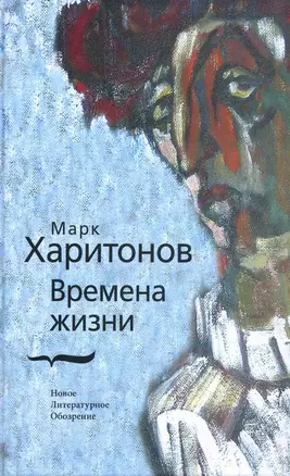 Времена жизни. Харитонов М. (Клуб 36,6) — 2130922 — 1