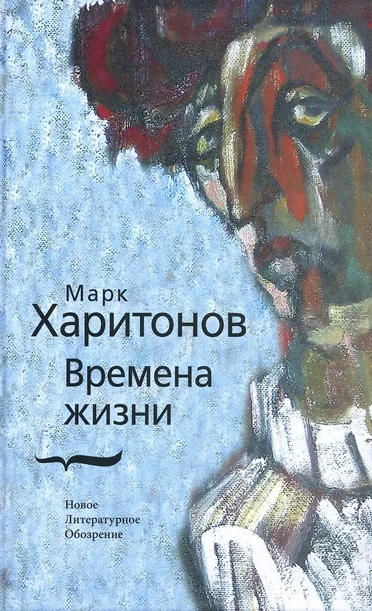 Книга Времена жизни. Харитонов М. (Клуб 36,6) (Марк Харитонов) — 1