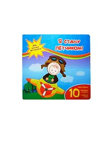 Я стану летчиком!