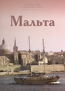 Путешествуй с удовольствием, том 26, Мальта