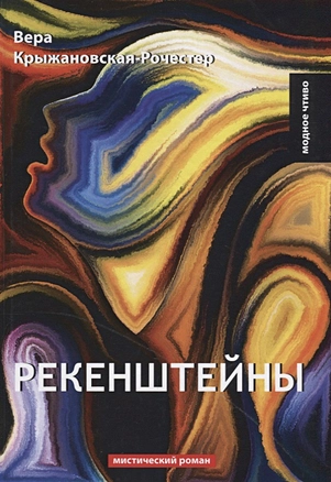 Рекенштейны — 2644343 — 1