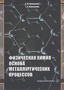 Физическая химия - основа металлургических процессов