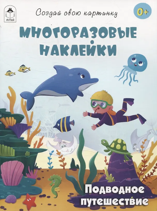 Книга Подводное путешествие (книжка с многоразовыми наклейками) (Т. Афонина) — 1