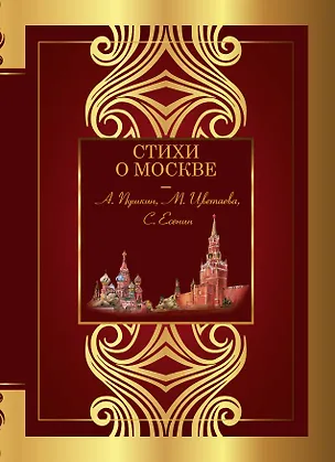 Книга Стихи о Москве (Николай Заболоцкий, Марина Цветаева, Александр Пушкин)