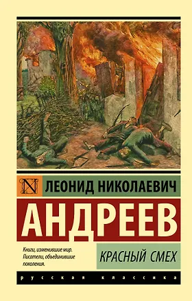 Книга Красный смех (Леонид Андреев)