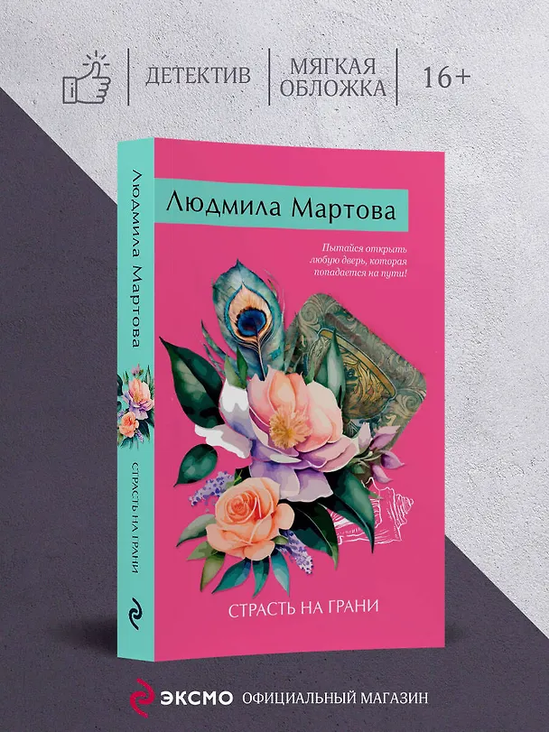 Книга Страсть на грани (Людмила Мартова) — 5