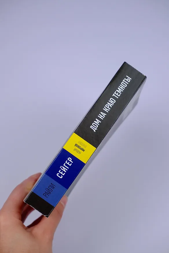 Книга Дом на краю темноты (Райли Сейгер) — 8