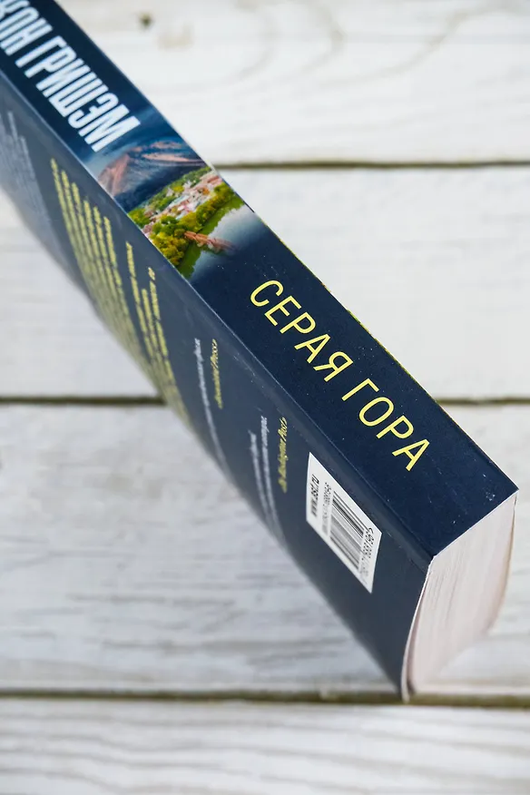 Книга Серая гора (Джон Гришэм) — 5