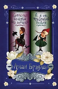 Копченая селедка без горчицы. О, я от призраков больна: сборник