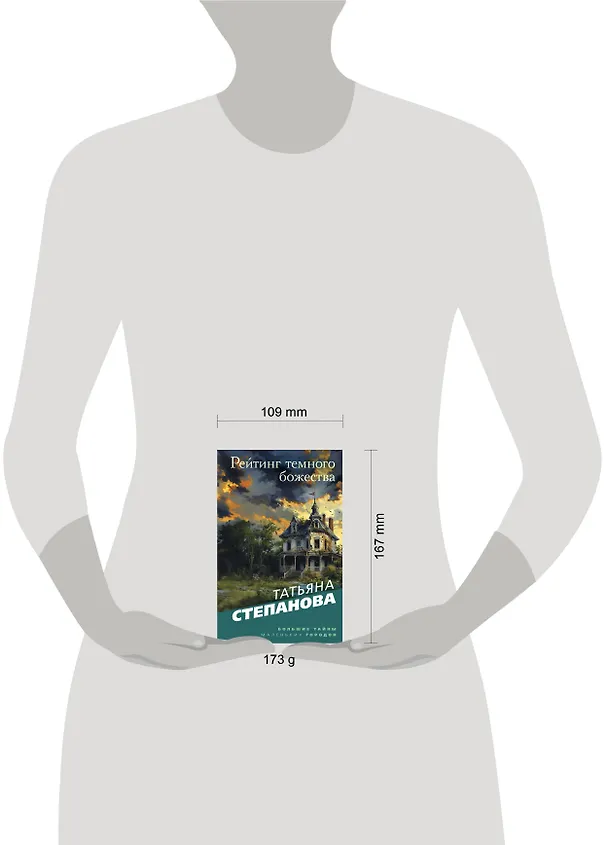 Книга Рейтинг темного божества (Татьяна Степанова) — 5