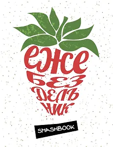 Смэшбук Ежебездельник