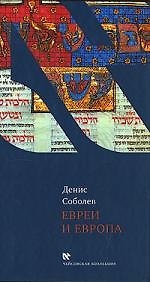 Книга Евреи и Европа (Денис Соболев) — 1