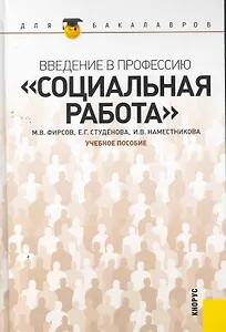 Введение в профессию "Социальная работа" : учебное пособие
