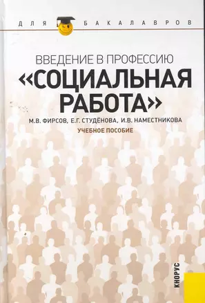 Введение в профессию "Социальная работа" : учебное пособие — 2264612 — 1