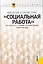 Введение в профессию "Социальная работа" : учебное пособие — 2264612 — 1