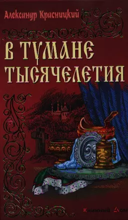 В тумане тысячелетия: Роман — 2338828 — 1