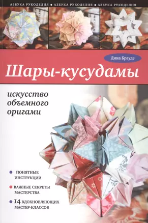 Шары-кусудамы: искусство объемного оригами — 2497310 — 1