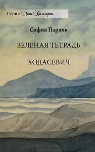 Зеленая тетрадь. Ходасевич