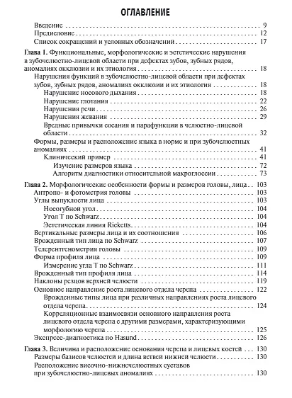 Книга Ортодонтия. Диагностика и функциональные методы профилактики и лечения зубочелюстно-лицевых аномалий: учебное пособие (Февралина Хорошилкина) — 2