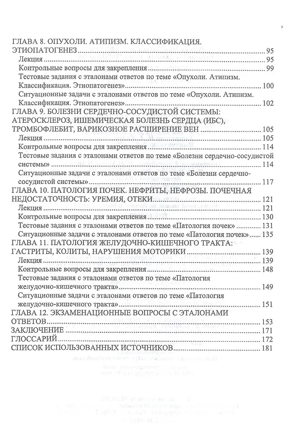 Книга Основы патологии. Учебное пособие для СПО (Александра Соловьева) — 3