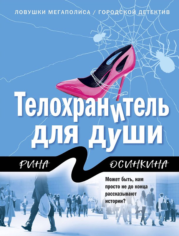 Книга Телохранитель для души (Рина Осинкина) — 1