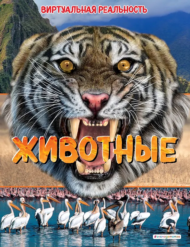 Книга Животные. Виртуальная реальность (Элизабет Крэнфорд) — 1