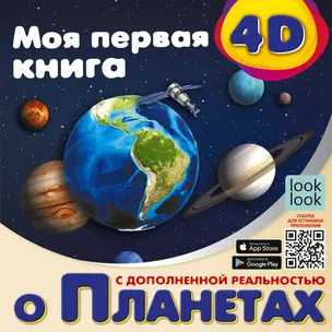 Моя первая 4D книга о планетах — 2901958 — 1