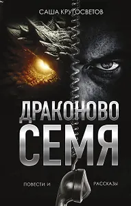 Драконово семя. Повести и рассказы