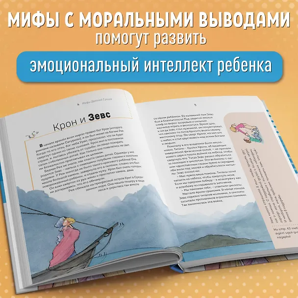 Книга Мифы Древней Греции. Осознанное чтение для развития креативного мышления (Берта Сабатес) — 7