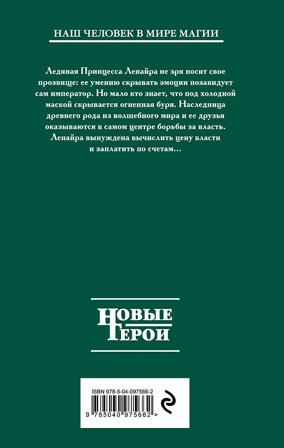 Книга Ледяная принцесса. Цена власти (Сергей Садов) — 2